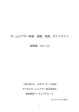 ホームシアター映像 調整・環境 ガイドライン