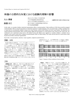 映像の分節的な知覚における経験的理解の影響