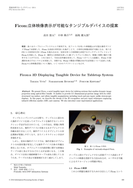 Ficon:立体映像表示が可能なタンジブルデバイスの提案