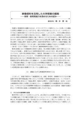 映像資料を活用した大学授業の展開