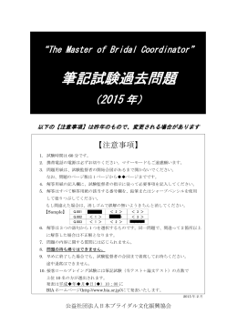 筆記試験過去問題 - 社団法人・日本ブライダル事業振興協会（BIA）