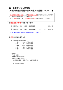 教養デザイン研究科 入学試験過去問題の購入代金及び送料について