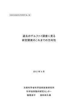 過去のデルファイ調査に見る 研究開発のこれまでの方向性
