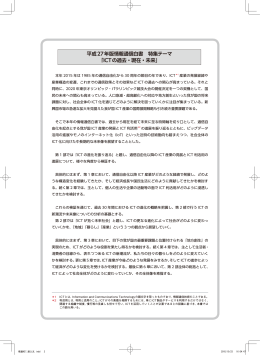 平成27年版情報通信白書 特集テーマ 「ICTの過去・現在・未来」（ PDF