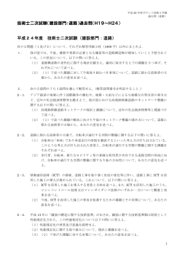 技術士二次試験（建設部門：道路）過去問（H19～H24） 平成24年度
