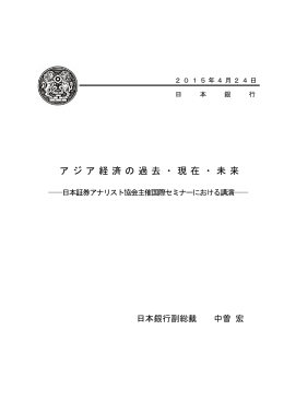 アジア経済の過去・現在・未来
