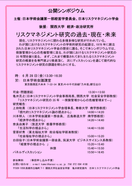 リスクマネジメント研究の過去・現在・未来