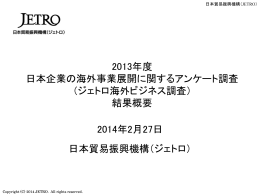 日本企業の海外事業展開に関するアンケート調査