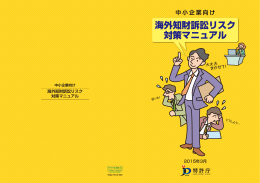 中小企業向け海外知財訴訟リスク対策マニュアル（PDF：2524KB）