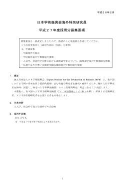 日本学術振興会海外特別研究員 平成27年度採用分募集要項