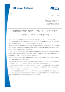 金融機関向け海外発行カード対応ソリューションの提供 ―