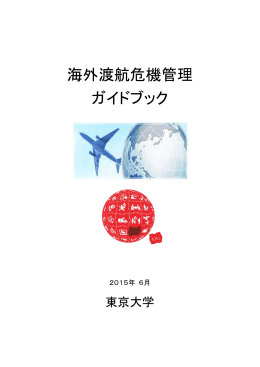 『海外渡航危機管理ガイドブック』（2015年6月改訂）