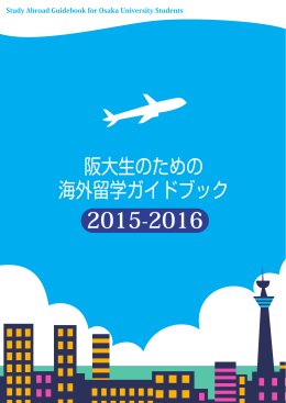 阪大生のための 海外留学ガイドブック