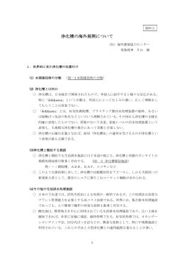 浄化槽の海外展開について