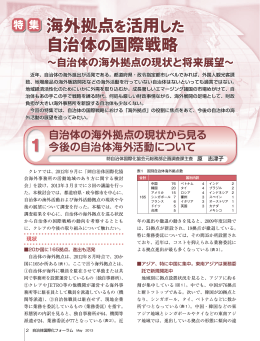 海外拠点を活用した 自治体の国際戦略