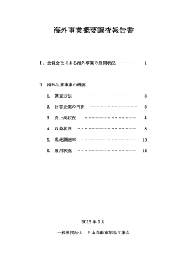 海外事業概要調査報告書 - JAPIA 日本自動車部品工業会