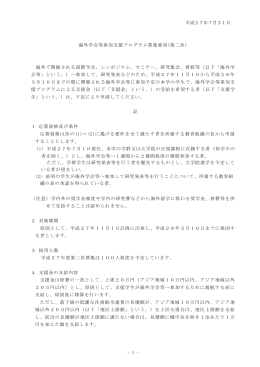 - 1 - 平成27年7月31日 海外学会等参加支援プログラム募集要項(第二
