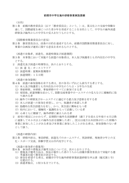 中学生海外研修要綱（PDF形式231キロバイト）