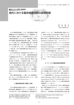 海外における臨床検査技師の資格制度