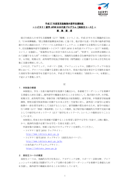 平成27年度官民協働海外留学支援制度トビタテ！留学JAPAN日本代表