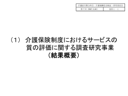 （1） 介護保険制度におけるサービスの 質の評価に関する調査研究事業