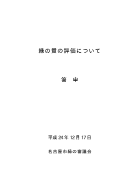 緑の質の評価について 答 申