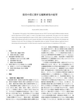 保育の質に関する縦断研究の展望