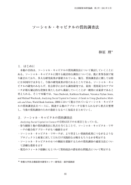 「ソーシャル・キャピタルの質的調査」