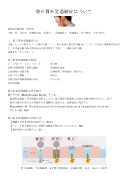 象牙質知覚過敏症について - 鶴見大学歯学部歯周病学講座