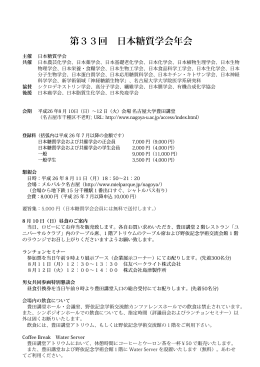 第 33 回日本糖質学会年会 名古屋大会