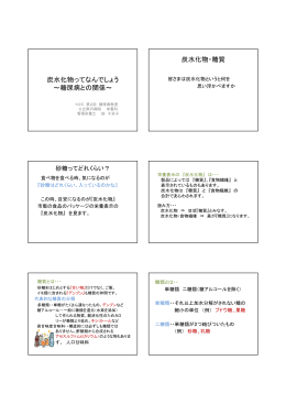 炭水化物ってなんでしょう ～糖尿病との関係～ 炭水化物・糖質