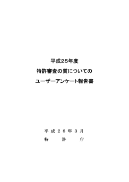 平成25年度 特許審査の質についての ユーザーアンケート報告書