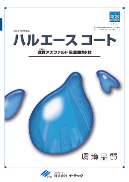 改 質アスファルト系塗膜防水材