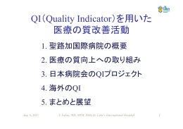 Quality Indicator（QI）を用いた医療の質管理