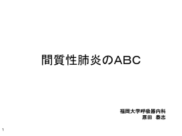 間質性肺炎のABC - 福岡大学 医学部