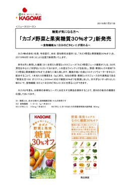 「カゴメ野菜と果実糖質30％オフ」新発売