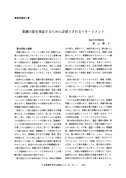 看護の質を保証するために必要とされるマネージメ ント