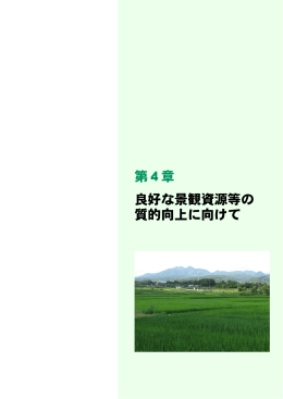 第4章 良好な景観資源等の 質的向上に向けて