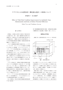アゲマキによる底質改善（酸化還元電位）の効果について