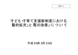 子ども・子育て支援新制度における 「量的拡充」と「質の改善」について