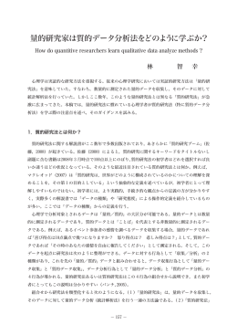 量的研究家は質的データ分析法をどのように学ぶか？ （林智幸）（PDF