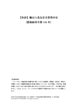 【和訳】輸出入食品安全管理弁法 （質検総局令第 144 号）