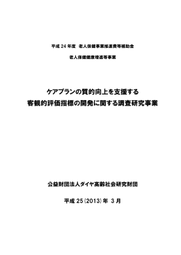 ケアプランの質的向上を支援する 客観的評価指標の