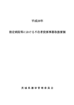 平成26年 指定病院等における不在者投票事務取扱要領