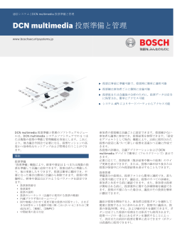 DCN multimedia 投票準備と管理 - Bosch Security Systems