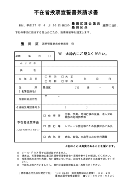 不在者投票宣誓書兼請求書及び記載例（平成27年執行墨田区議会議員