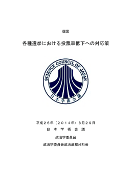 提言「各種選挙における投票率低下への対応策」