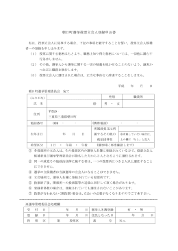 朝日町選挙投票立会人登録申込書