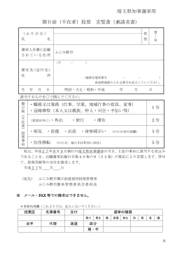 期日前（不在者）投票 宣誓書（兼請求書） 埼玉県知事選挙用