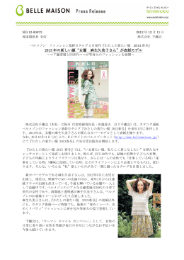 2013 年の新しい顔“女優 麻生久美子さん”が表紙モデル